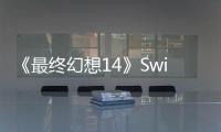 《最终幻想14》Switch 2版目标是30帧 吉田：不用担心优化
