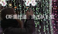 《斯普拉遁：涂击队》官宣发售日期 Switch2独占！