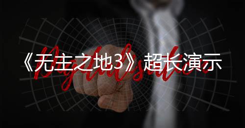 《无主之地3》超长演示视频曝光 9月中旬上架 不过这是一段屏摄视频