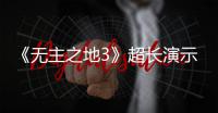 《无主之地3》超长演示视频曝光 9月中旬上架