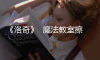 《洛奇》  魔法教室擦玻璃活动火热进行中！