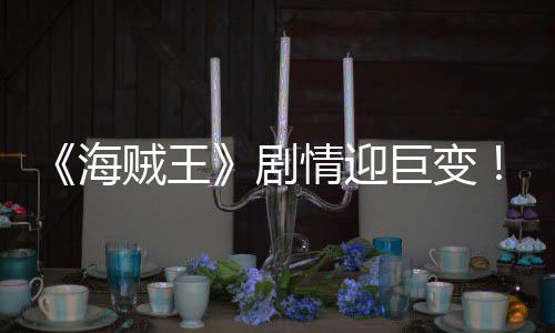3月18日今晚24时油价调整最新消息：92和95号汽油最新价格 到战胜和之国四皇势力