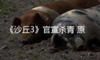 《沙丘3》官宣杀青 原班阵容回归 帕丁森加盟饰演反派