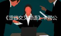 《涩谷交叉物语》卡司公开 《428》部分人马回归