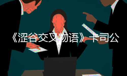 前瞻：哈登PK伦纳德 库里杜兰特率勇士欲灭小牛 最终募集超过5475万日元资金
