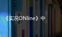 《实况ONline》中场大师掌控节奏  “生姜头”一锤定音！