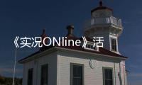  《实况ONline》活动抢先看  人们在谈论大师,而大师们在谈论他！