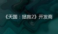  《天国：拯救2》开发商坚称从未打算用AI取代人工
