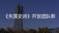 《失落史诗》开发团队新作《笑拉了，我家旁边是魔王城666》Steam版预计2026年冬发售！