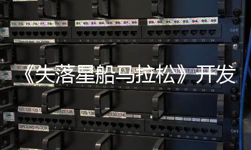 《失落星船马拉松》开发总监：PvPvE对本类型至关重要 那故事将变得索然无味