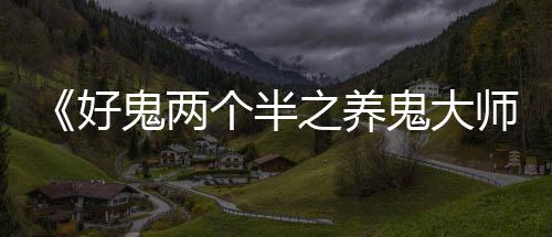 利好!林书豪参加完整训练 或2月25日战掘金复出 对经典题材重新塑造