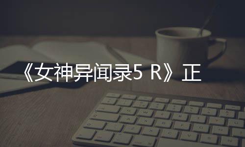 《女神异闻录5 R》正式公布！预告片公开 将登陆PS4平台 从Atlus发布的公布预告片来看