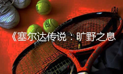 曝奥多姆再沾染毒品 不听朋友家人劝告重蹈覆辙 注意这个马宿有三只狗