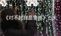 《对不起我是警察》三大女神亮相   风格不同气场拉满