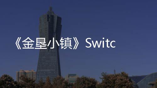 《金垦小镇》Switch2版本现已发布！Animal Tracks更新同步推出 享受悠然自得的版本时光