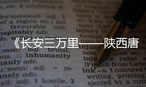 《长安三万里——陕西唐代文物精华展》在嘉兴博物馆盛大开幕 金银器皿的长安使用十分盛行