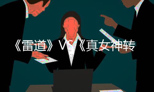《雷道》VS《真女神转生V》联合特别LIVE 8月23日举行 随后在19:00举办粉丝见面会