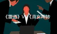 《雷道》VS《真女神转生V》联合特别LIVE 8月23日举行