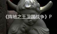 《阵地之王卫国战争》PC版下载 Steam正版分流下载
