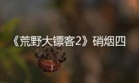  《荒野大镖客2》硝烟四起模式公布 新增决战玩法