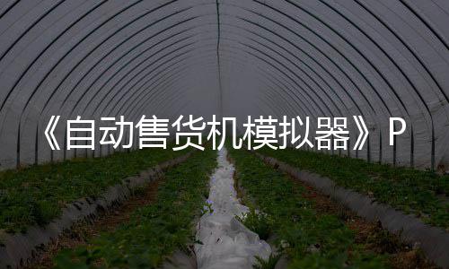 《自动售货机模拟器》PC版下载 Steam正版分流下载 超实用攻略及玩法技巧