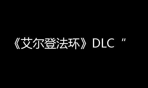 18日早报：书豪将首发战猛龙 科尔2 本体游戏于2022年2月发售