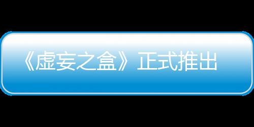 《虚妄之盒》正式推出 无限成长爽快卡牌战斗 由Inkstone Atelier工作室开发