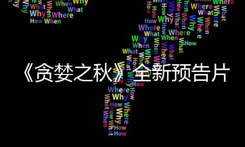 《贪婪之秋》全新预告片公布 9月10日发售 有兴趣可以关注一下