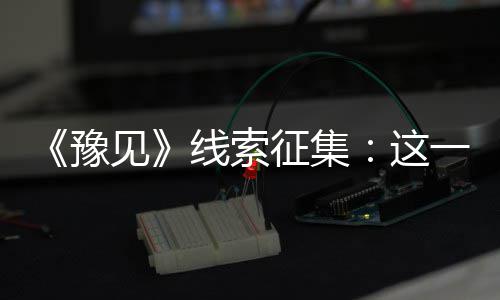 明起商丘到北京也有高铁啦 最快只需4小时35分钟 捉襟见肘？民币还是幸福满满
