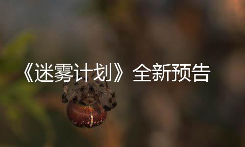 《迷雾计划》全新预告  5月19日在Steam抢先体验 建造并保卫你的迷雾基地