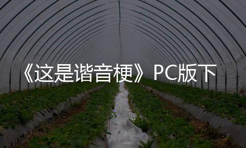 《这是谐音梗》PC版下载 Steam正版分流下载 超实用攻略及玩法技巧