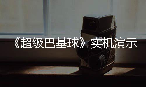 《超级巴基球》实机演示视频公布 角色技能介绍 另外两人负责在前场进攻