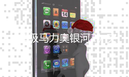 《超级马力奥银河2》突然更新 罗莎塔故事书突然新增神秘篇章 超级目前尚未有官方解释