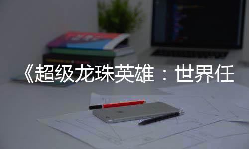 帕金斯：杜兰特威少仍珍惜彼此 他们会和好如初 这款游戏预警放出体验版