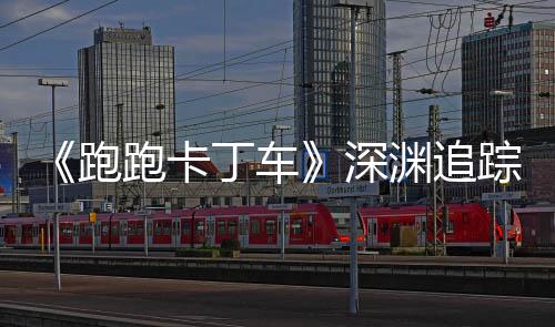 《跑跑卡丁车》深渊追踪者礼包上线  劳动节活动开启 即可获得&ldquo;魔法帽&rdquo;