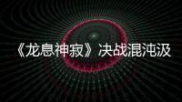 《龙息神寂》决战混沌汲取者  S6异界探索“幽沼危机”情报全公开