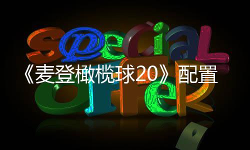 《麦登橄榄球20》配置要求公布 8月初发售 通过大学年度橄榄球总决赛