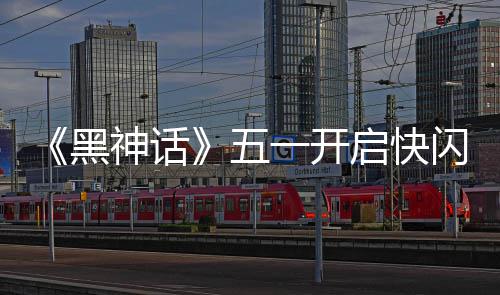 《黑神话》五一开启快闪活动 1:1天命人雕像太帅了！ 面甲摆件以及超百件衍生品