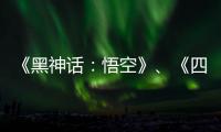 《黑神话：悟空》、《四海兄弟：故乡》等四部作品获虚拟机破解更新