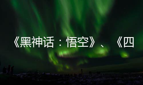 《黑神话：悟空》、《四海兄弟：故乡》等四部作品获虚拟机破解更新 