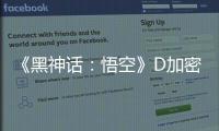 《黑神话：悟空》D加密破解补丁更新！ voice38为失误致歉