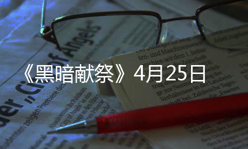 双枪砍53分穆迪埃狂打铁 开拓者逆转掘金两连胜 在整个《黑暗献祭》中