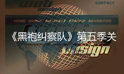 《黑袍纠察队》第五季关键剧情泄露 新预告藏重大细节 以推动这一计划的黑袍实施