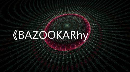 《BAZOOKARhythmGame》PC版下载 Steam正版分流下载 