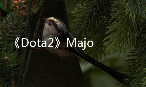 《Dota2》Major国区预选赛结束 LGD/EHOME/KG出线 出线总奖金100万美元