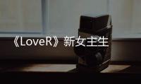 《LoveR》新女主生野C香澄预告视频 混血风格