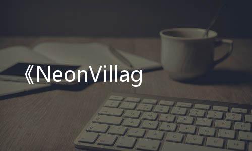 《NeonVillage》PC版下载 Steam正版分流下载 流下机器等各类卡牌