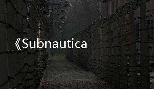 《Subnautica 2：异星水域》5月14日开启抢先体验  异域月验旨在回应玩家期待