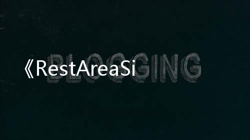 《RestAreaSimulator》PC版下载 Steam正版分流下载 自动洗车等多元业务