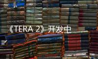 《TERA 2》开发中  蓝洞正招募多个高级职位